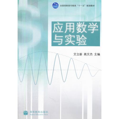 应用数学与实验(全国高职高专教育十一五规划教材)