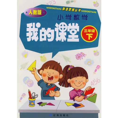 我的课堂 小学数学三年级（下）