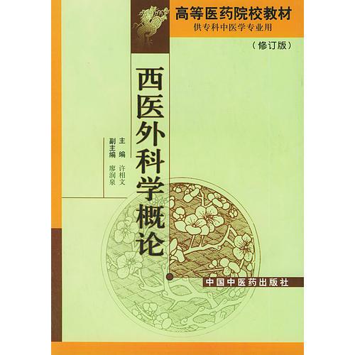 西医外科学概论(修订版)