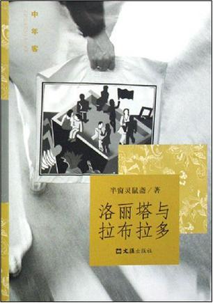 洛麗塔與拉布拉多