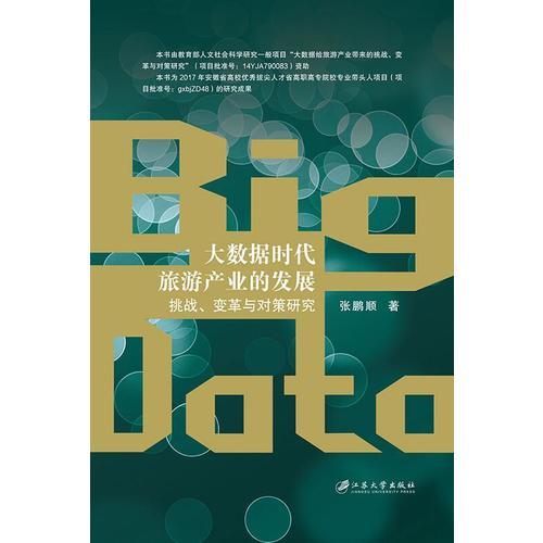 大數(shù)據(jù)時(shí)代旅游產(chǎn)業(yè)的發(fā)展：挑戰(zhàn)、變革與對策研究