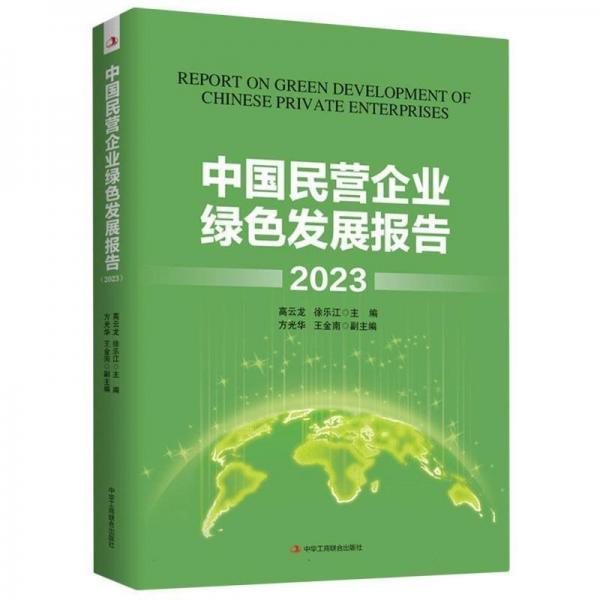 中國(guó)民營(yíng)企業(yè)綠色發(fā)展報(bào)告(2023)