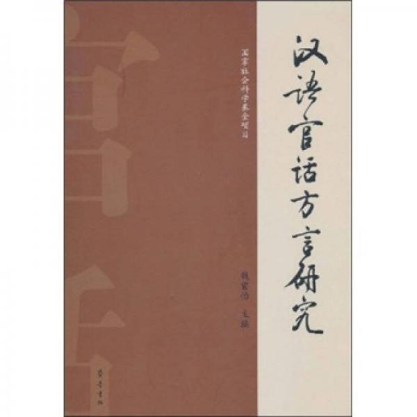 漢語(yǔ)官話方言研究