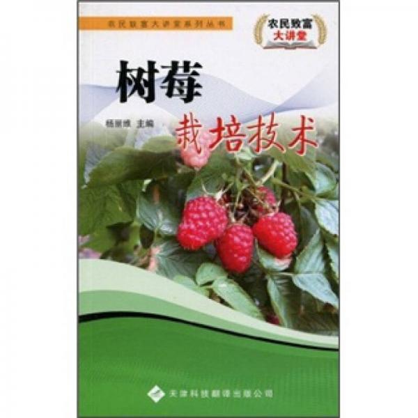 樹莓栽培技術