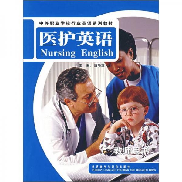中等职业学校行业英语系列教材：医护英语（教师用书）