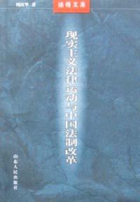 現(xiàn)實(shí)主義法律運(yùn)動與中國法制改革
