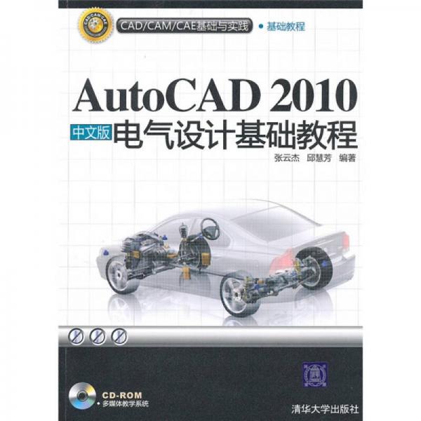 CAD/CAM/CAE基础与实践：AutoCAD 2010中文版电气设计基础教程