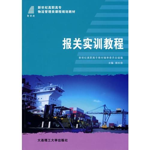 (高職高專)報關(guān)實(shí)訓(xùn)教程(物流管理類)