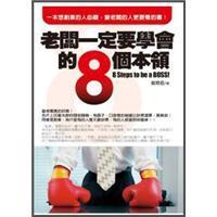 老板一定要學(xué)會的8個本領(lǐng)