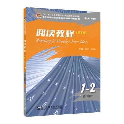 （修訂版）：閱讀教程（第3版） 1-2 教師用書