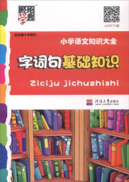 经纶学典 小学语文知识大全：字词句基础知识