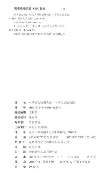 经纶学典 小学语文知识大全：字词句基础知识