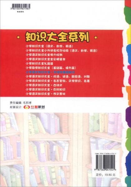 经纶学典 小学语文知识大全：字词句基础知识