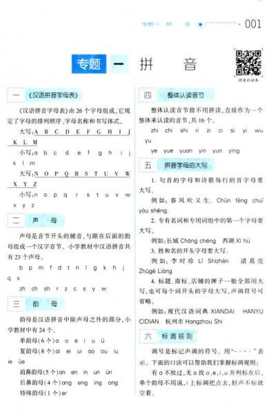 经纶学典 小学语文知识大全：字词句基础知识