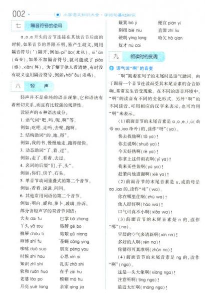 经纶学典 小学语文知识大全：字词句基础知识