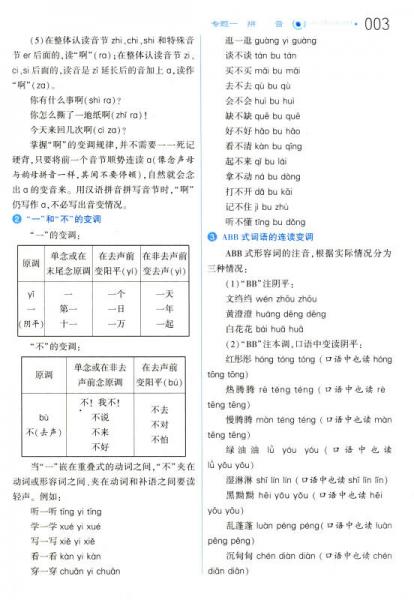 经纶学典 小学语文知识大全：字词句基础知识