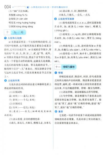 经纶学典 小学语文知识大全：字词句基础知识