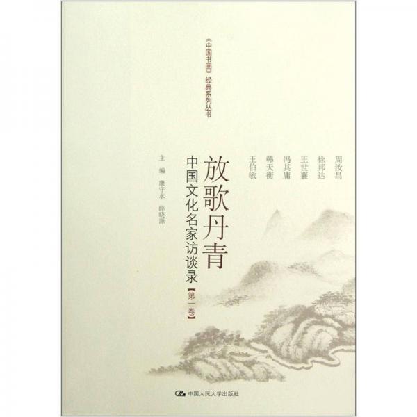 放歌丹青：中国文化名家访谈录（第1卷）