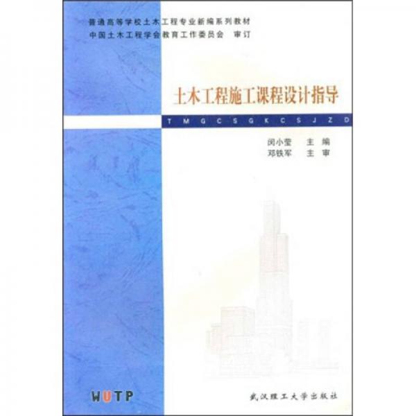 普通高等学校土木工程专业新编系列教材：土木工程施工课程设计指导