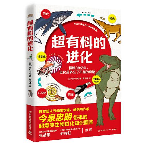 超有料的进化（日本超人气动物学家、畅销书作家今泉忠明带来的超有料爆笑生物百科）