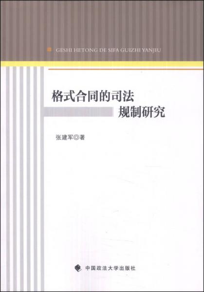 格式合同的司法規(guī)制研究