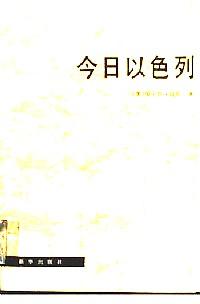 今日以色列 : 一個不安寧國家的畫像