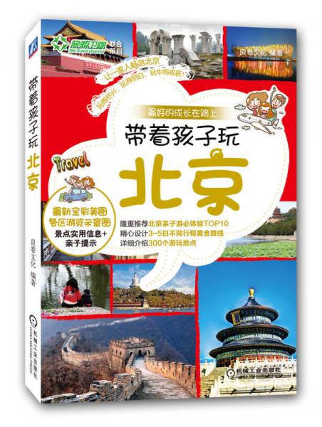 帶著孩子玩北京