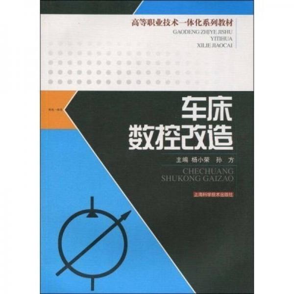 高等職業(yè)技術(shù)一體化系列教材：車床數(shù)控改造
