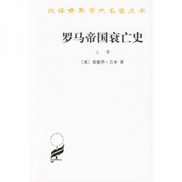 罗马帝国衰亡史（上册）：D. M. 洛节编本