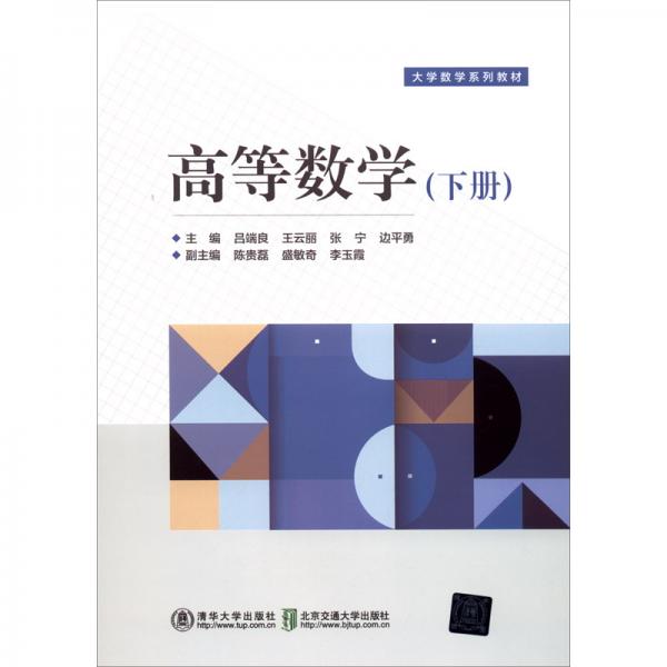 高等數(shù)學(xué)（下冊(cè)）