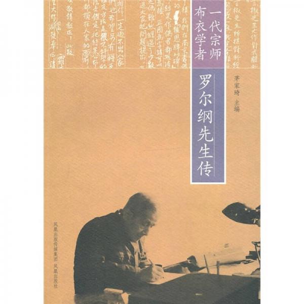 一代宗師布衣學(xué)者：羅爾綱先生傳