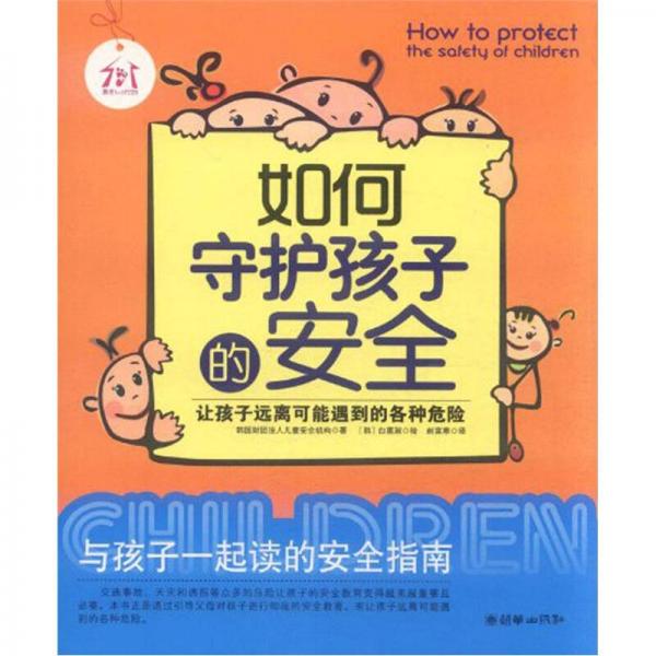 如何守護(hù)孩子的安全