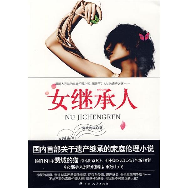 女繼承人