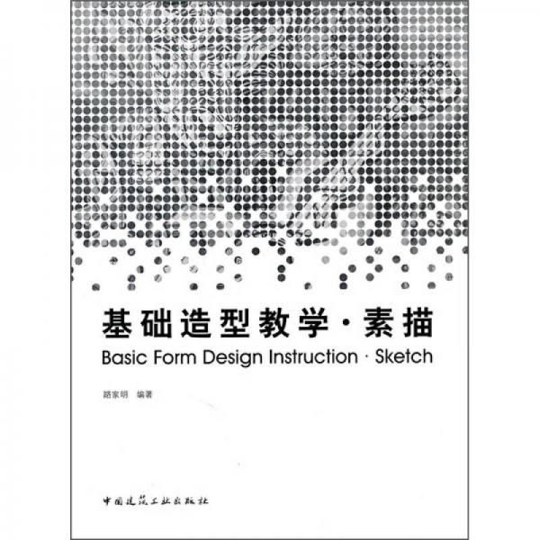 基礎(chǔ)造型教學(xué)·素描