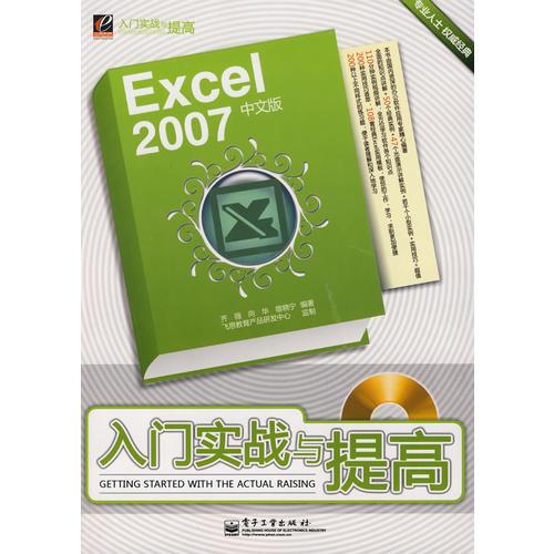 Excel 2007中文版入门实战与提高