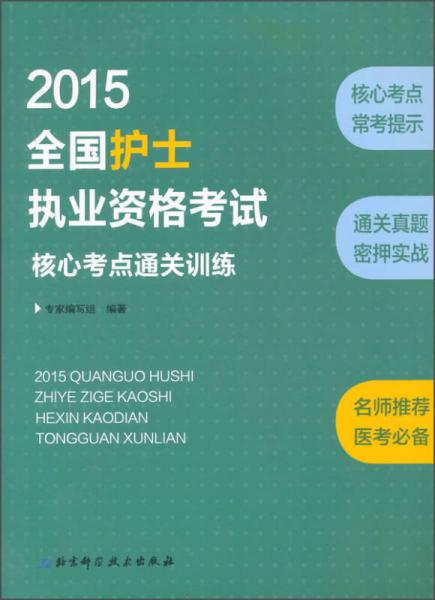 2015全国护士执业资格考试核心考点通关训练