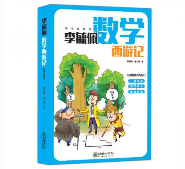 李毓佩數(shù)學(xué)西游記（全彩色注音版）