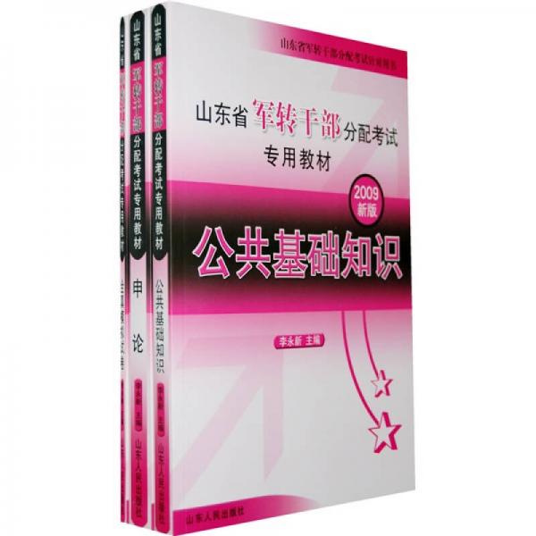 山东省军转干部分配考试专用教材（共3册）（2009新版山东省军转干部分配考试针对用书）