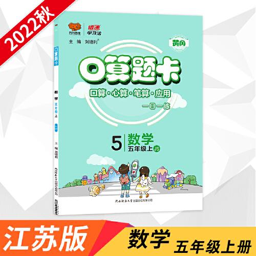 2022秋五年级数学上册口算题卡应用题专项江苏版JS小学五年级上册数学口算题卡天天练 江苏版5年级同步口算题卡应用题万向思维