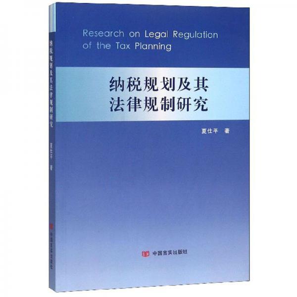 纳税规划及其法律规制研究