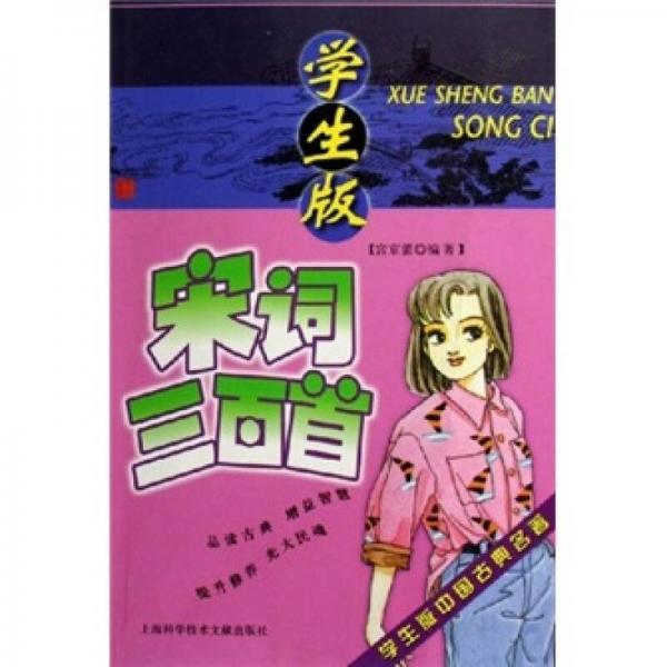 學(xué)生版中國(guó)古典名著：宋詞三百首