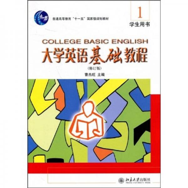 大学英语基础教程1（修订版）（学生用书）