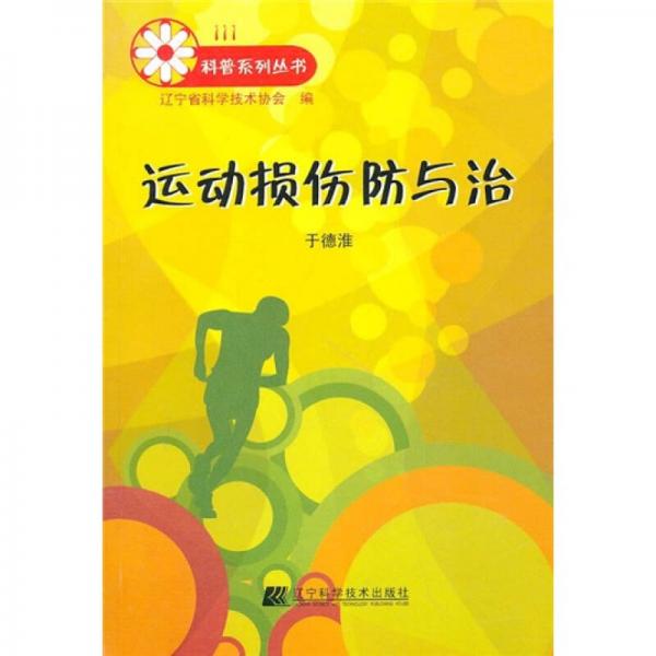 運動損傷防與治
