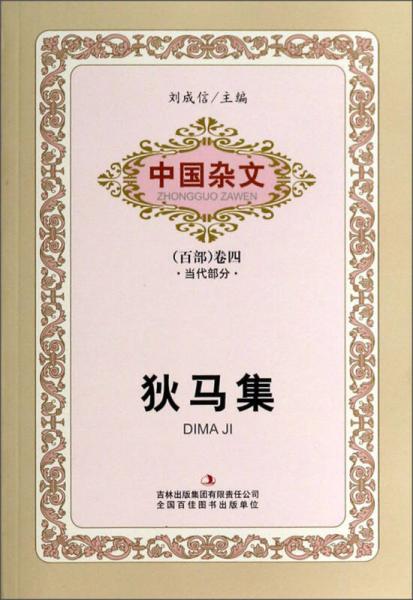 中国杂文（百部）卷四·当代部分：狄马集