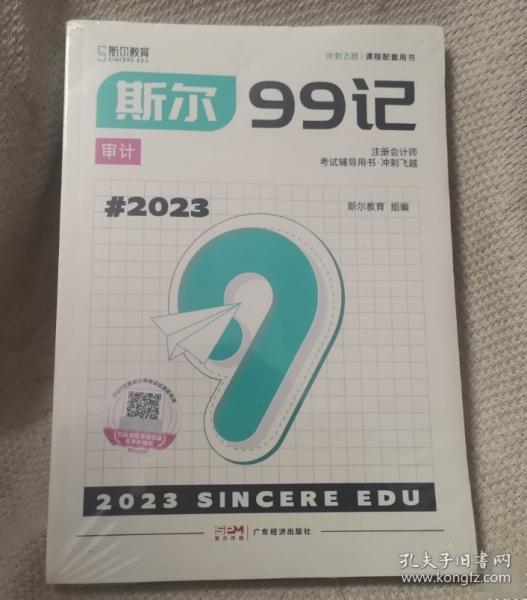 斯?fàn)柦逃?斯?fàn)?9記審計+飛越必刷題 2023 全2冊