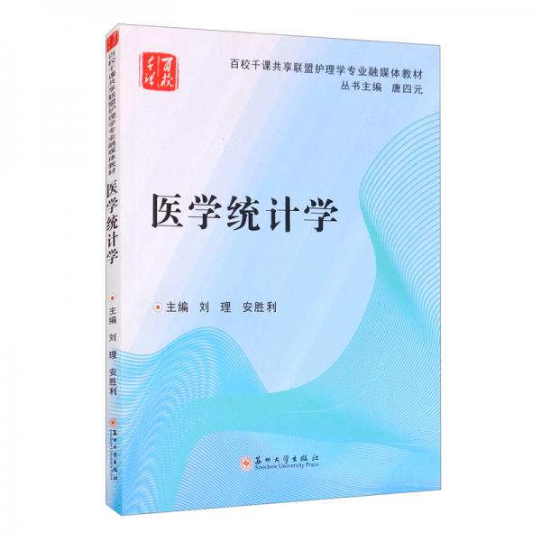醫(yī)學(xué)統(tǒng)計學(xué)