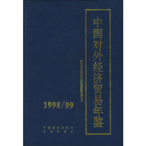 中国对外经济贸易年鉴（1998/99）