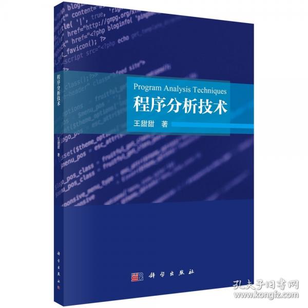 程序分析技术