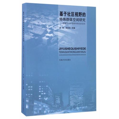 基于社区视野的特殊群体空间研究：管窥当代中国城市的社会空间