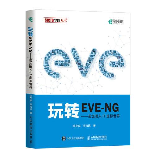 玩转EVE-NG 带您潜入IT虚拟世界